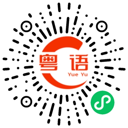 扫一扫听我要去工作了的粤语发音