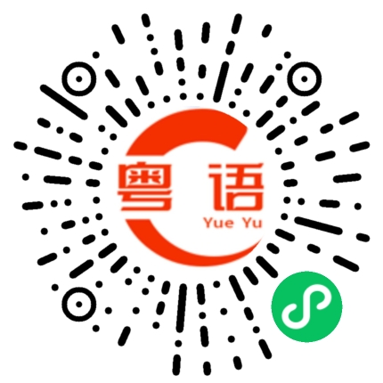 扫一扫听生仔冇屎窟的粤语发音