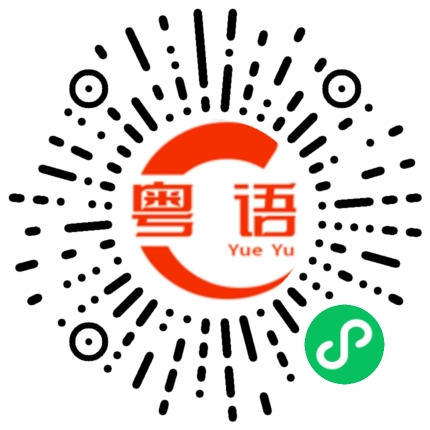 扫一扫听屎窟鬼的粤语发音