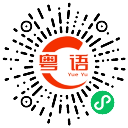 扫一扫听消防通道严禁占用的粤语发音