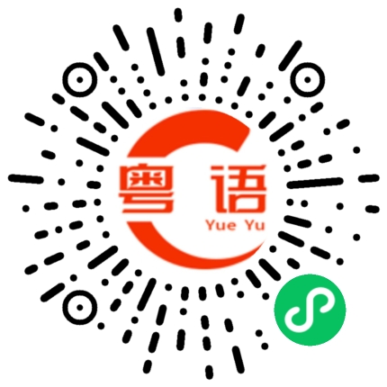 扫一扫听绥靖的粤语发音