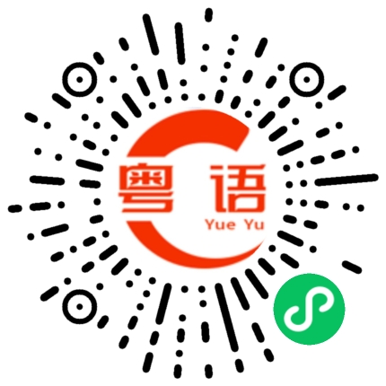 扫一扫听坚果的粤语发音