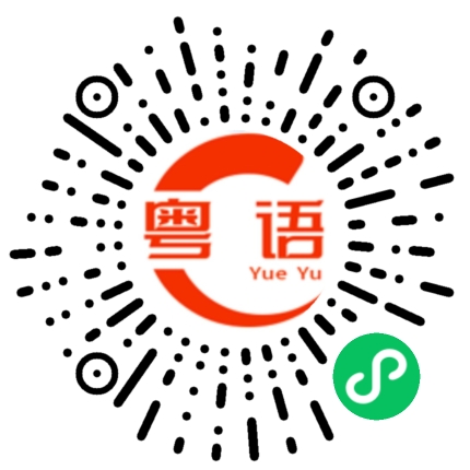 扫一扫听元旦的粤语发音