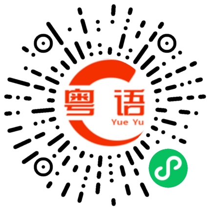 扫一扫听程绍芸的粤语发音