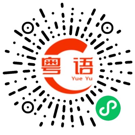 扫一扫听万事胜意的粤语发音