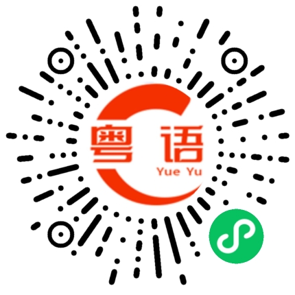 扫一扫听沃达的粤语发音