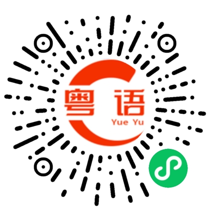 扫一扫听即将的粤语发音