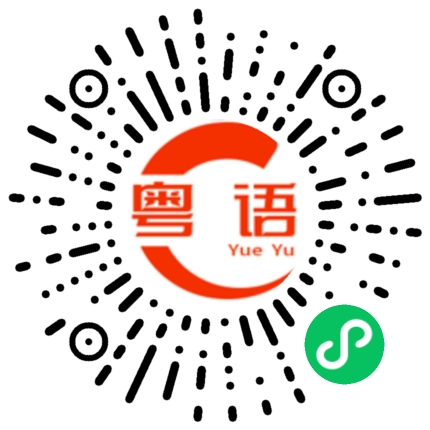 扫一扫听失败的粤语发音