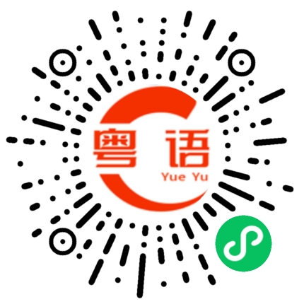 扫一扫听锱铢的粤语发音