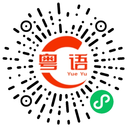 扫一扫听林迪的粤语发音