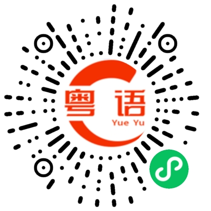 扫一扫听迪迦的粤语发音