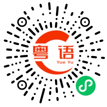 扫一扫听喜羊羊的粤语发音