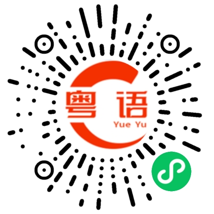 扫一扫听八宝鸡的粤语发音