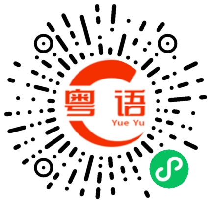 扫一扫听王先生在我们办公室给他太太打电话。的粤语发音