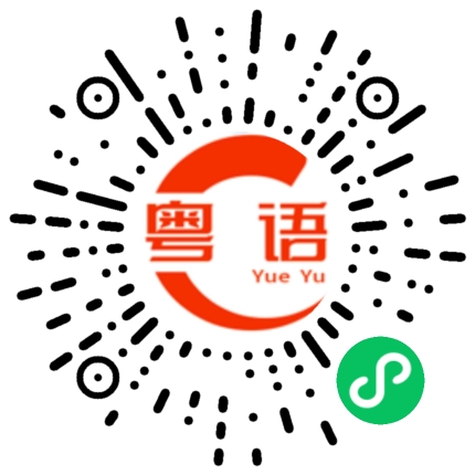 扫一扫听恒温的粤语发音