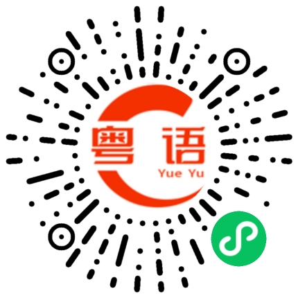 扫一扫听那个女仔的粤语发音