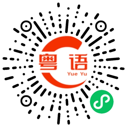 扫一扫听栖息的粤语发音