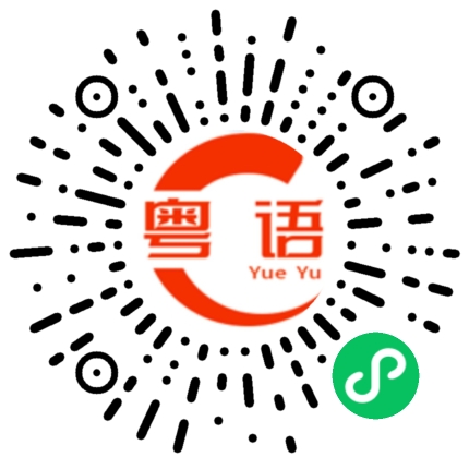 扫一扫听桑葚的粤语发音
