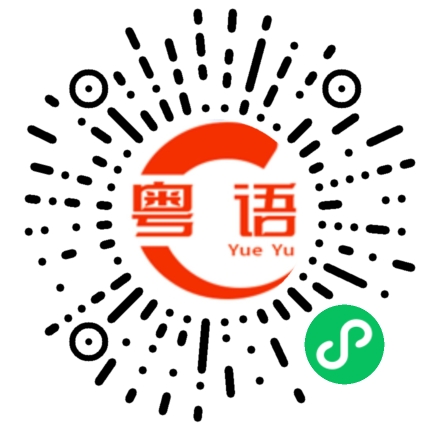 扫一扫听向着的粤语发音
