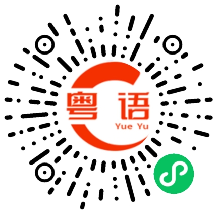 扫一扫听阵雨的粤语发音