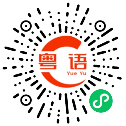 扫一扫听今天我一定要赢的粤语发音