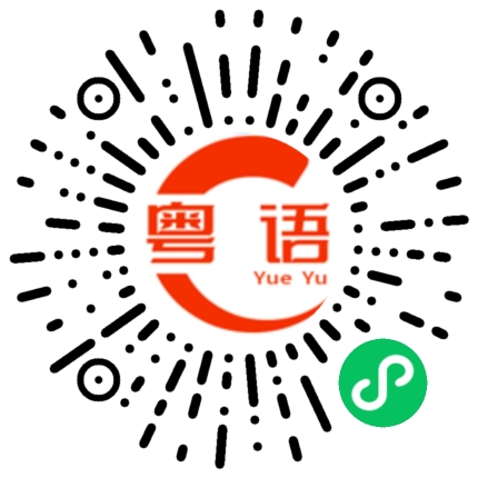 扫一扫听下班回家了的粤语发音