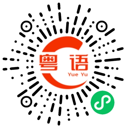 扫一扫听你喜不喜欢我的粤语发音