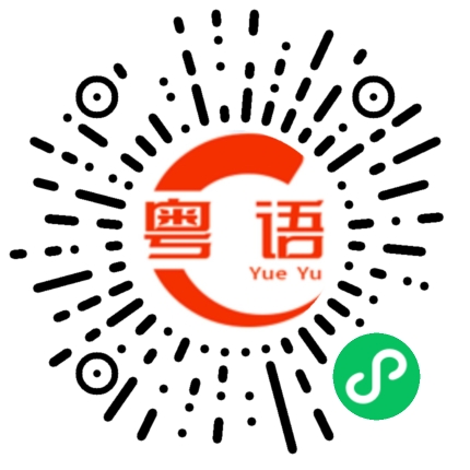 扫一扫听快一点的粤语发音
