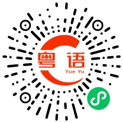 扫一扫听何猷君的粤语发音