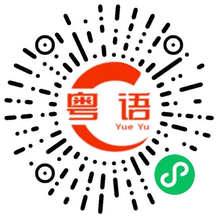 扫一扫听翁煜晗的粤语发音