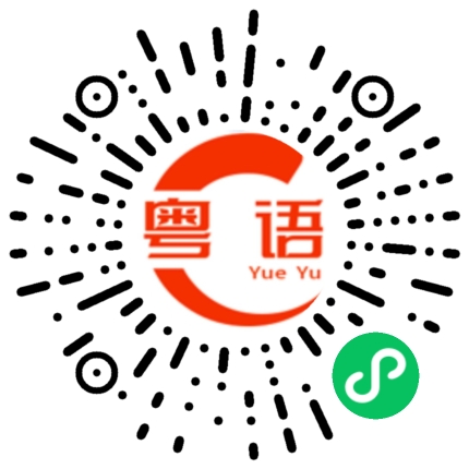 扫一扫听叶享的粤语发音
