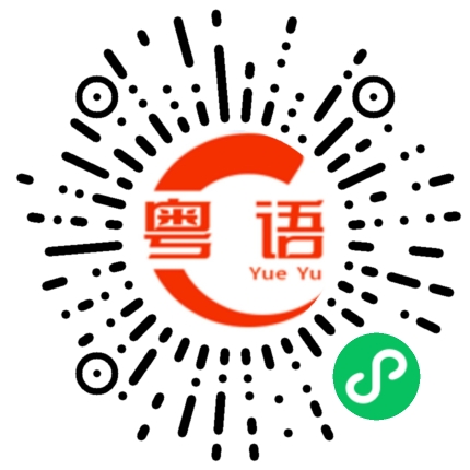 扫一扫听烧烤的粤语发音