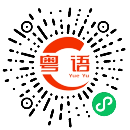 扫一扫听我偷电瓶车养你啊的粤语发音