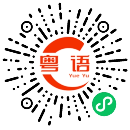 扫一扫听早点睡，明天还要上班的粤语发音