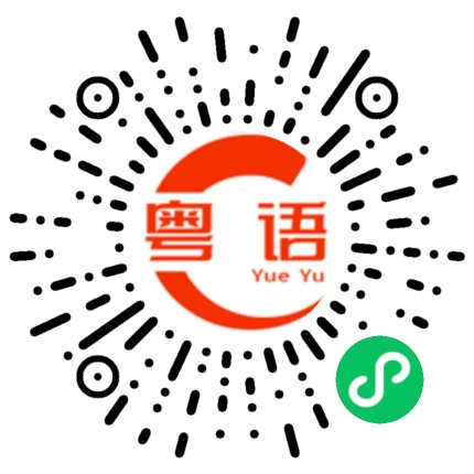 扫一扫听蠼螋的粤语发音