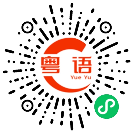 扫一扫听科技的粤语发音