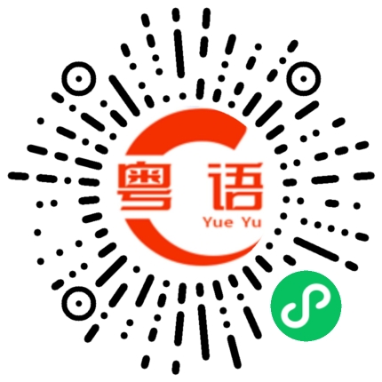 扫一扫听我请你吃饭怎么样？的粤语发音