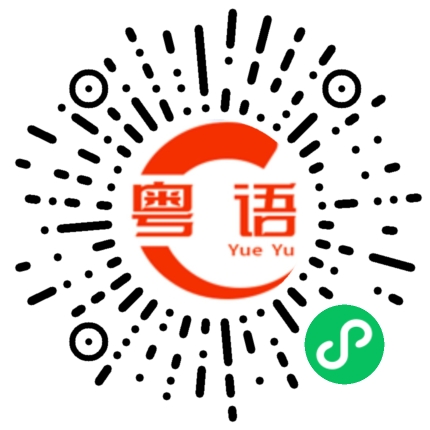 扫一扫听刘洋溯的粤语发音