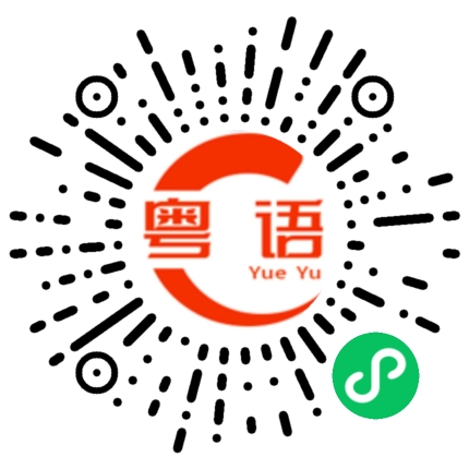 扫一扫听祁小珊的粤语发音