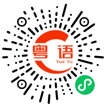 扫一扫听支持的粤语发音