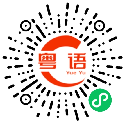 扫一扫听屎窟窿的粤语发音