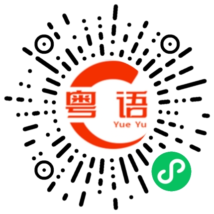 扫一扫听璟煜的粤语发音