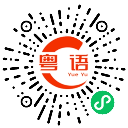 扫一扫听你在搞什么，不回信息的粤语发音