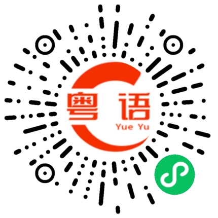 扫一扫听不回信息的粤语发音
