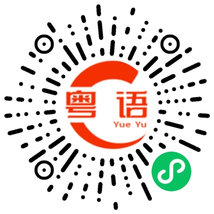 扫一扫听冬瓜苦瓜小矮瓜你是我的小傻瓜的粤语发音
