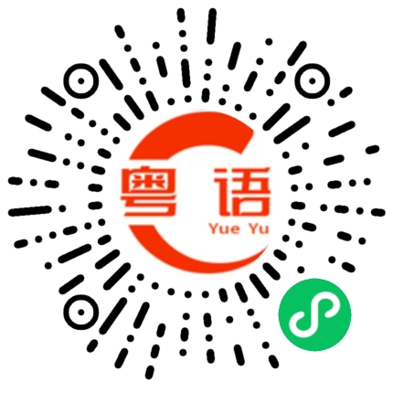 扫一扫听唱得好的粤语发音