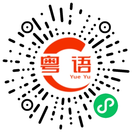 扫一扫听国外的粤语发音