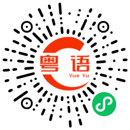 扫一扫听他什么时候离开的？的粤语发音