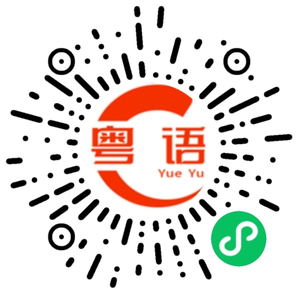 扫一扫听看视频的粤语发音