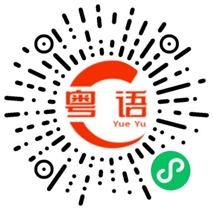 扫一扫听睇紧的粤语发音